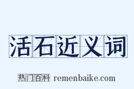 活石近义词是什么意思的图片